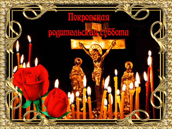 Гиф с Покровской родительской субботой