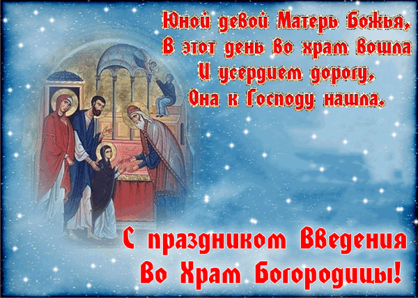 Гиф с Введением во храм Богородицы