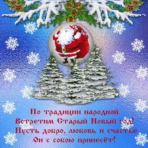 Открытки со Старым Новым годом