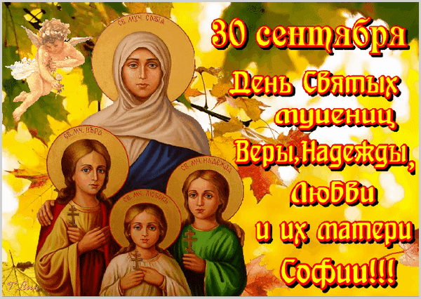 Открытка с Днем Веры, Надежды, Любови и Софии