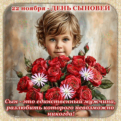 Гиф с Днем сыновей
