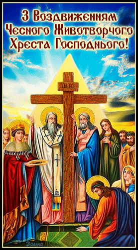 Гиф с Воздвижением Креста Господня