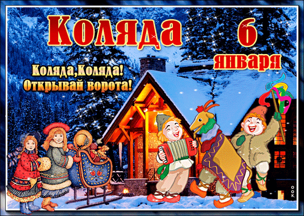 Открытка с Рождественским сочельником