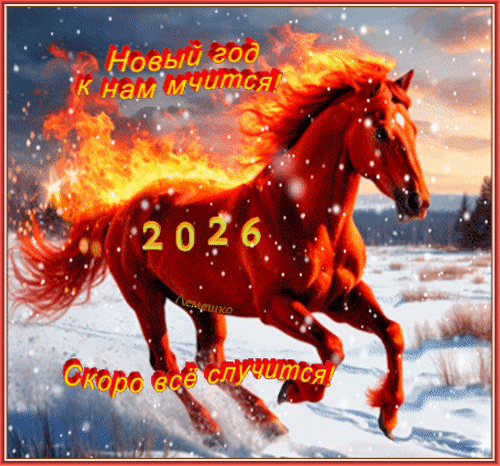 Открытка с годом Лошади