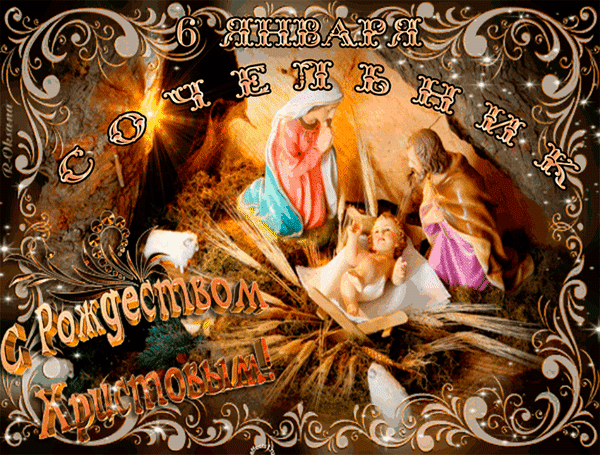 Открытка с Рождественским сочельником