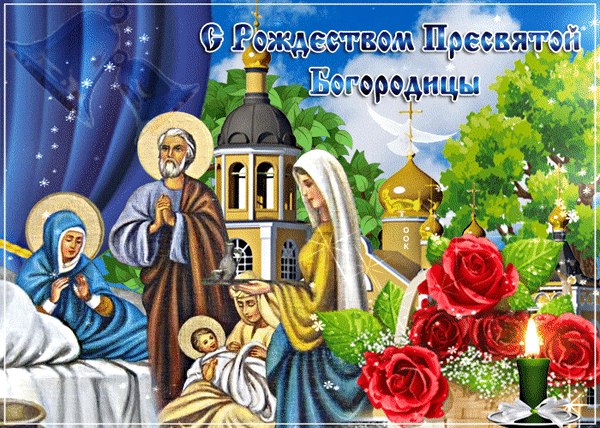 Гиф с Рождеством Богородицы