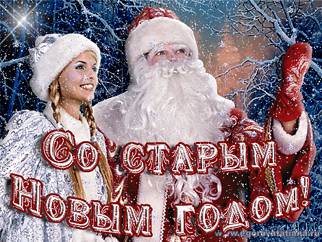 Открытки со Старым Новым годом