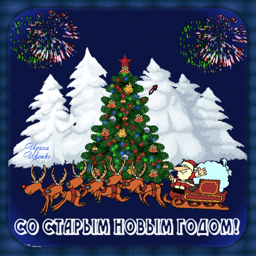 Открытки со Старым Новым годом