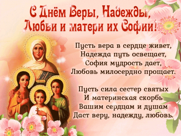 Гиф с Днем Веры, Надежды, Любви и матери их Софии