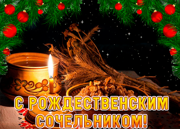 Открытка с Рождественским сочельником