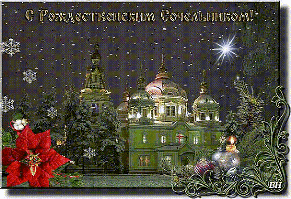 Открытка с Рождественским сочельником