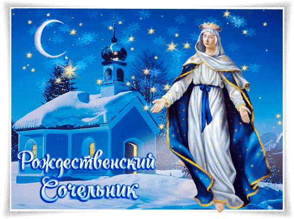 Открытка с Рождественским сочельником