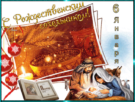 Открытка с Рождественским сочельником