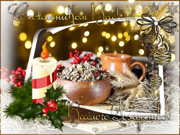 Открытка с Рождественским сочельником