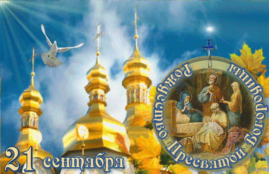 Гиф с Рождеством Богородицы