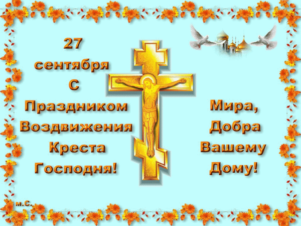 Гиф с Воздвижением Креста Господня