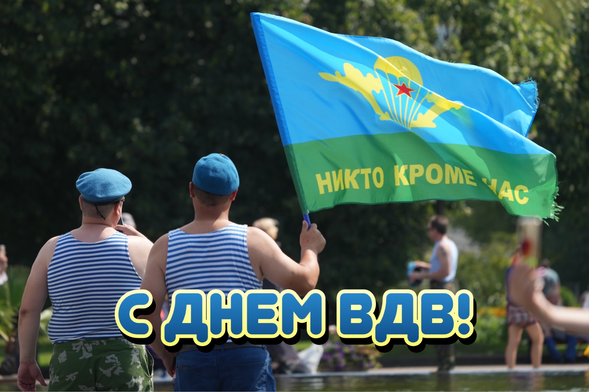 С Днем ВДВ