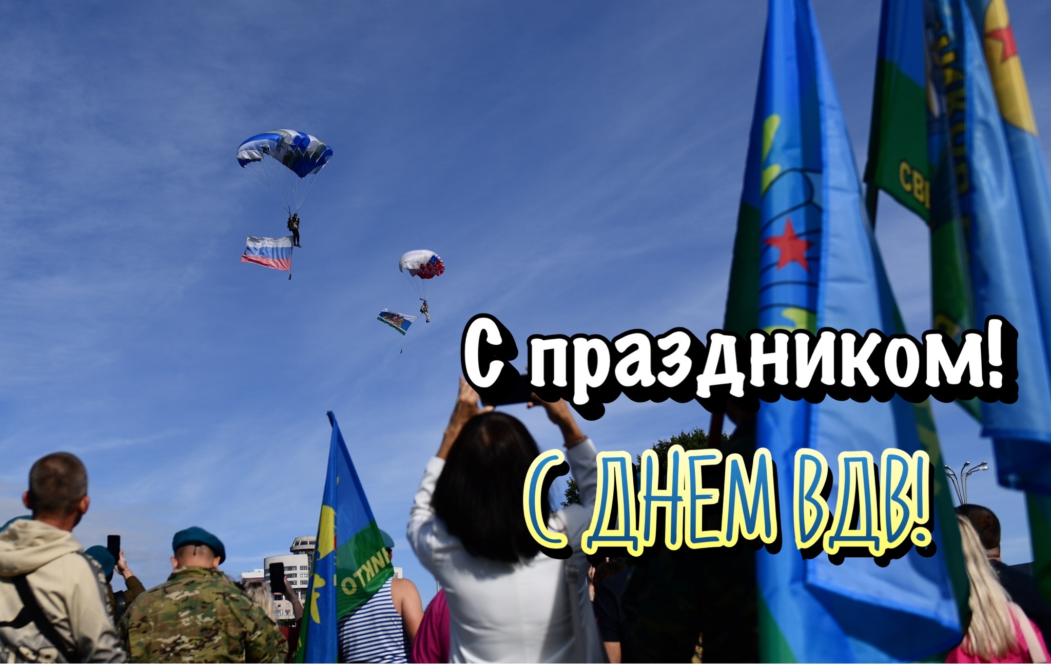 С Днем ВДВ