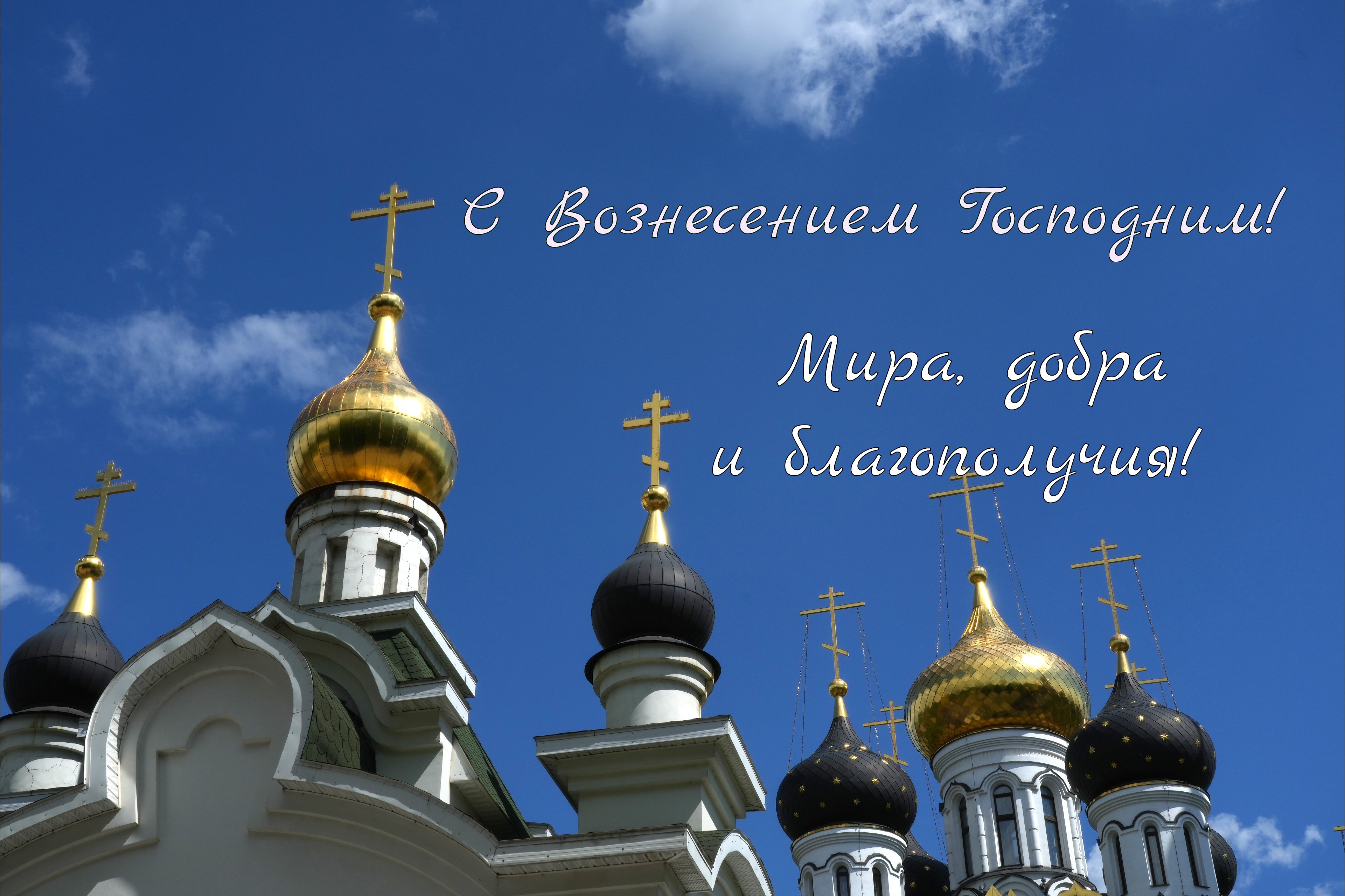 Открытка с Вознесением