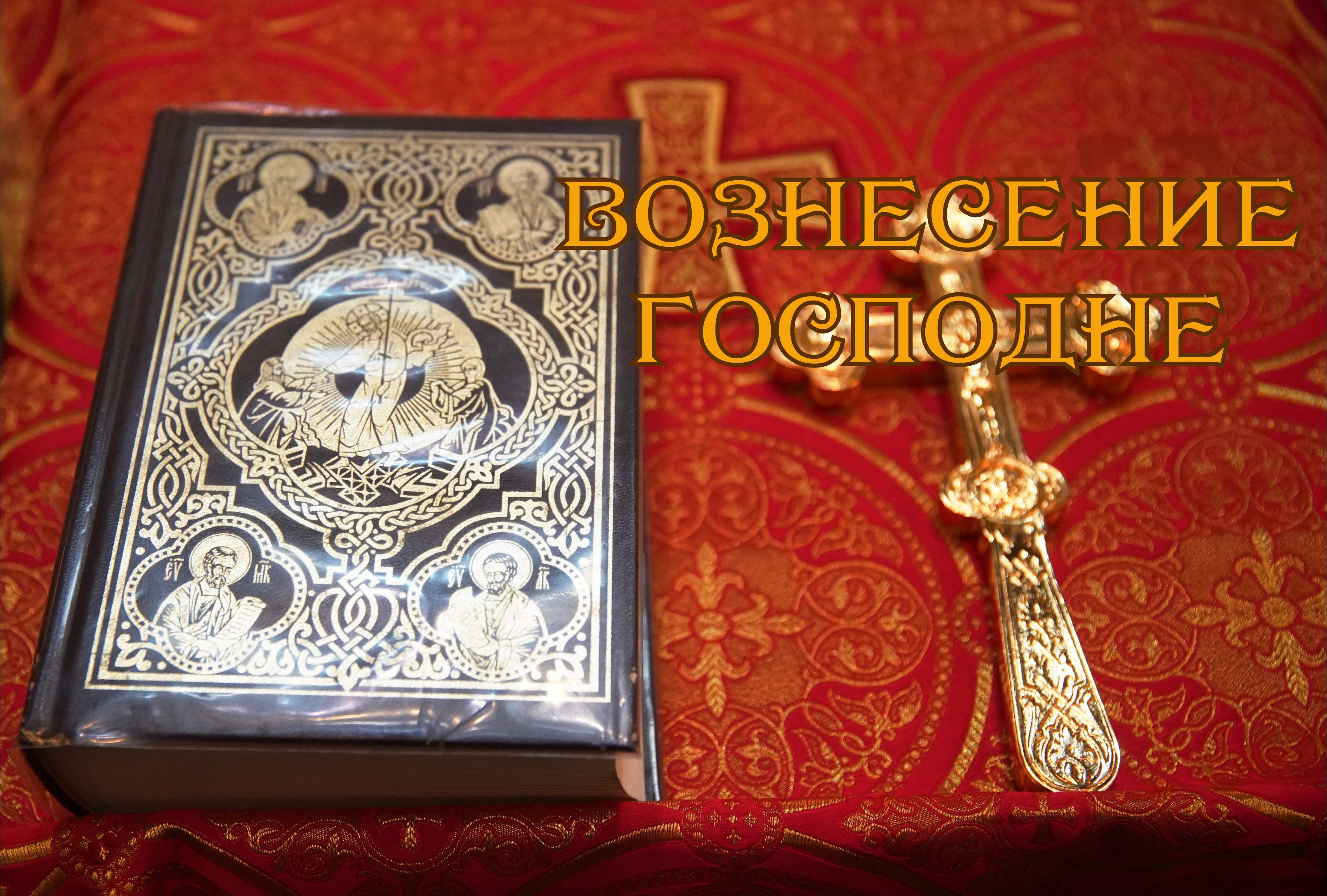 Открытка с Вознесением
