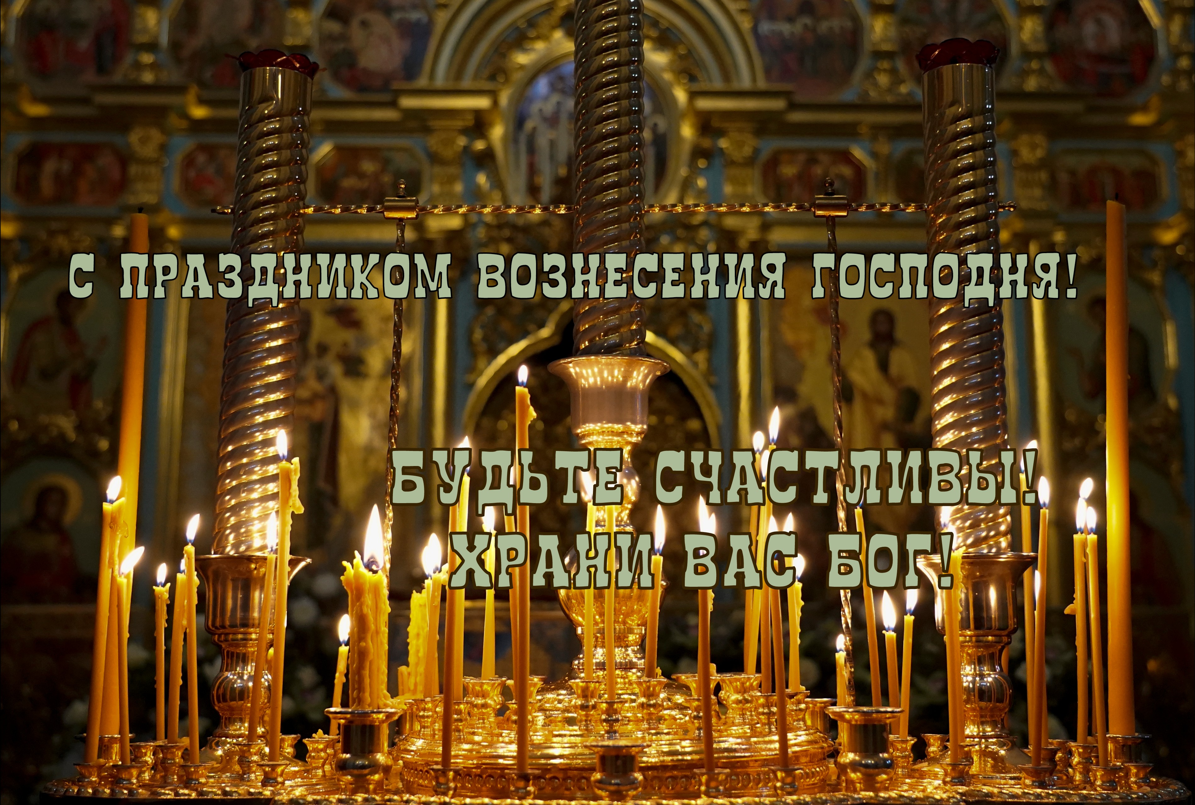 Открытка с Вознесением