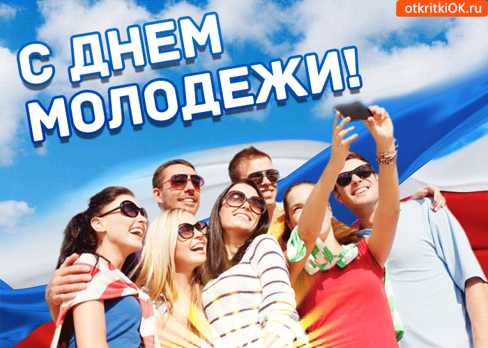 Гиф с Днем молодежи