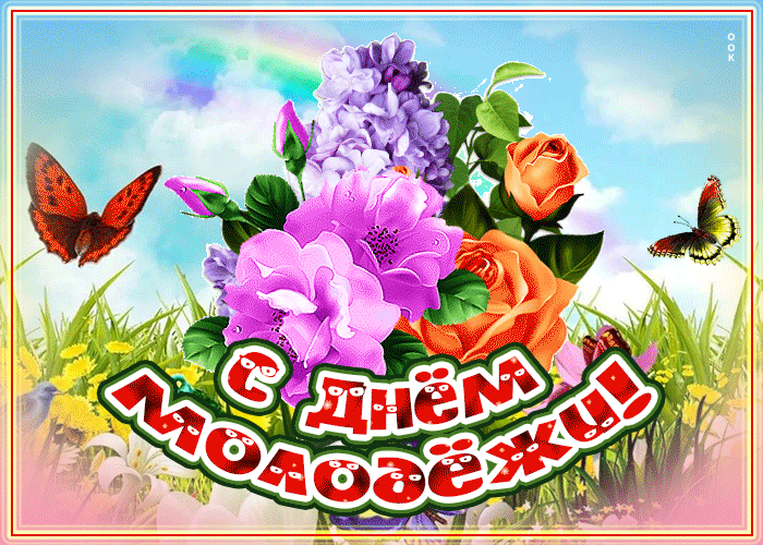 Гиф с Днем молодежи