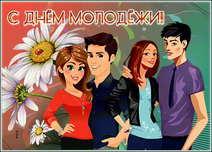 Гиф с Днем молодежи