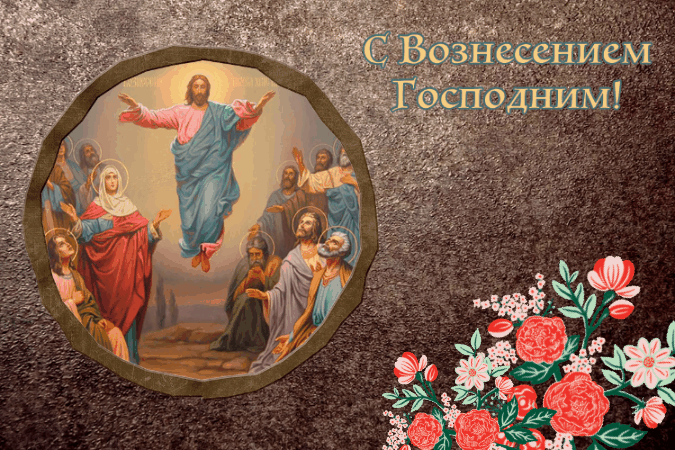 Гиф с Вознесением Господним