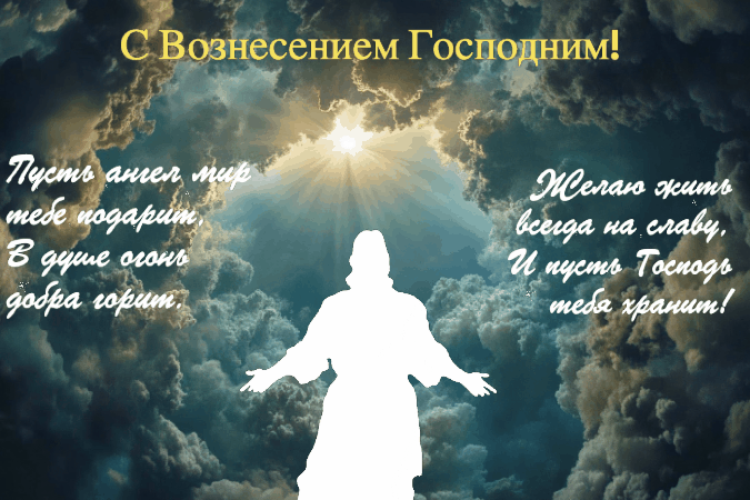 Гиф с Вознесением Господним