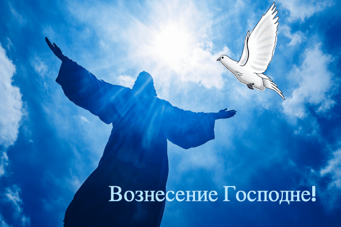 Гиф с Вознесением Господним