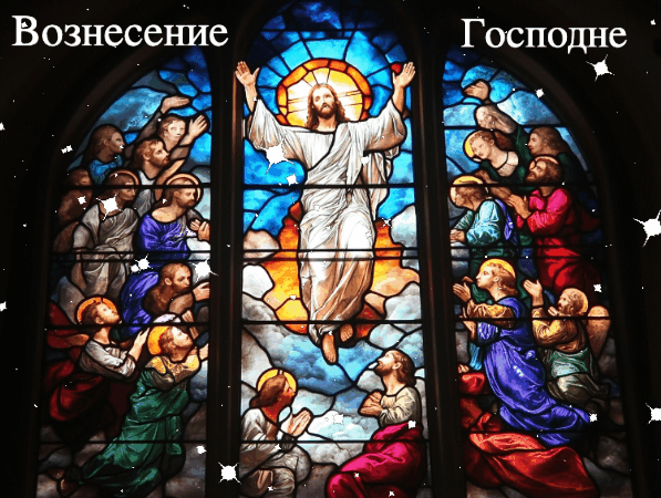 Гиф с Вознесением Господним