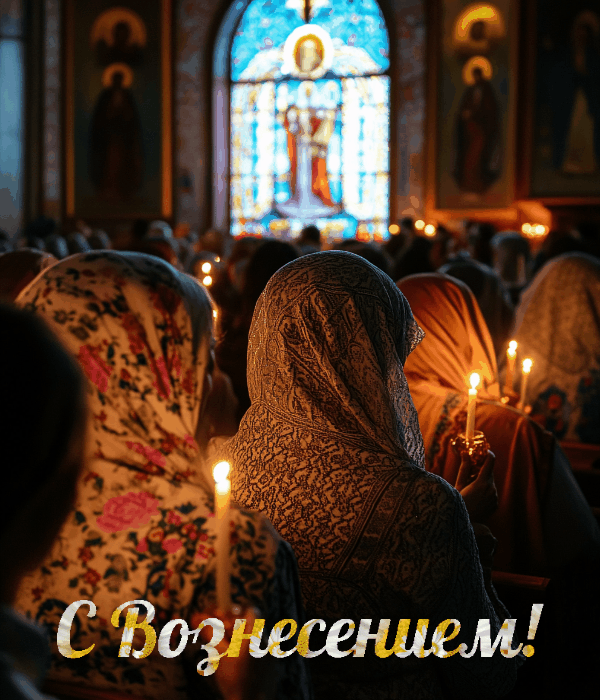 Гиф с Вознесением Господним