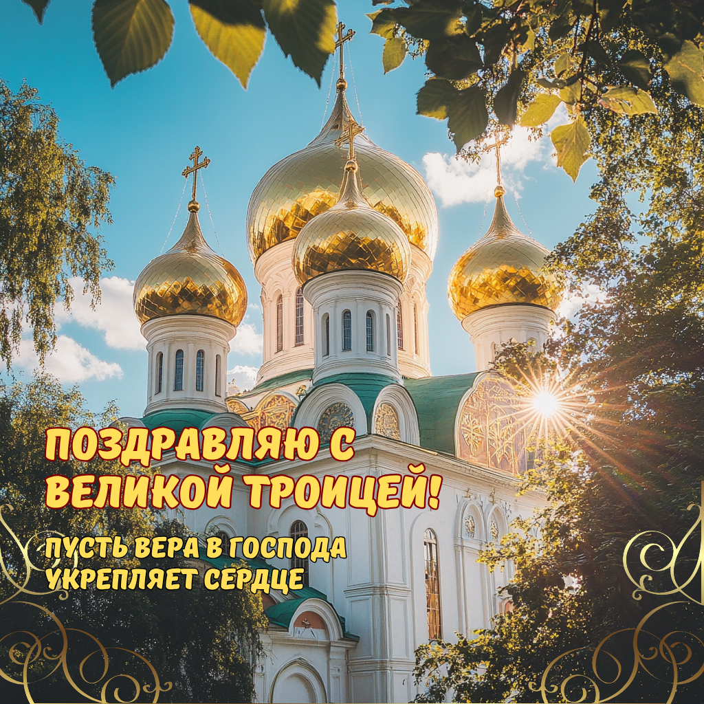 Традиционная открытка с праздником Троицы - 2025