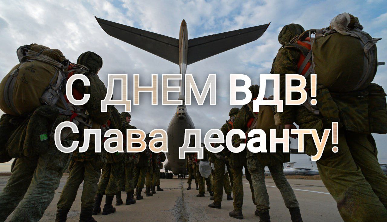С Днем ВДВ