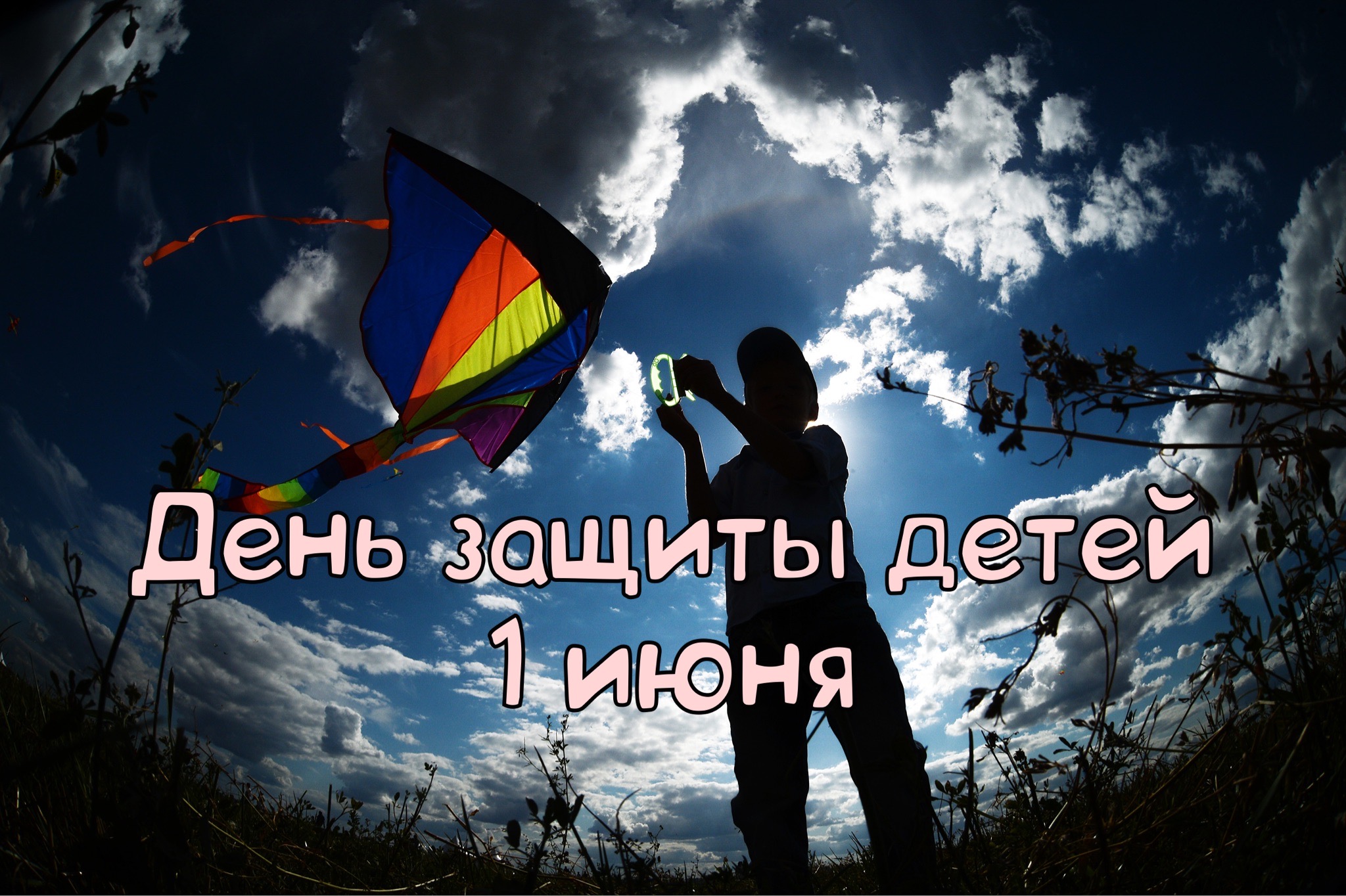 Открытка с Днем защиты детей