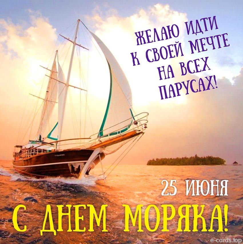 Открытка с Днем моряка