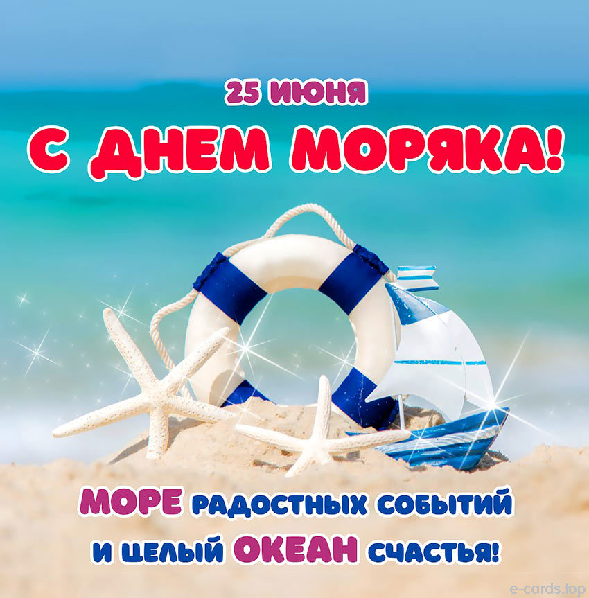 Открытка с Днем моряка