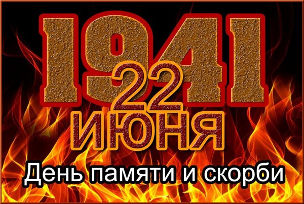 Открытка с Днем памяти и скорби