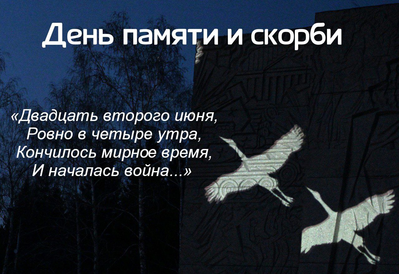 Открытка с Днем памяти и скорби