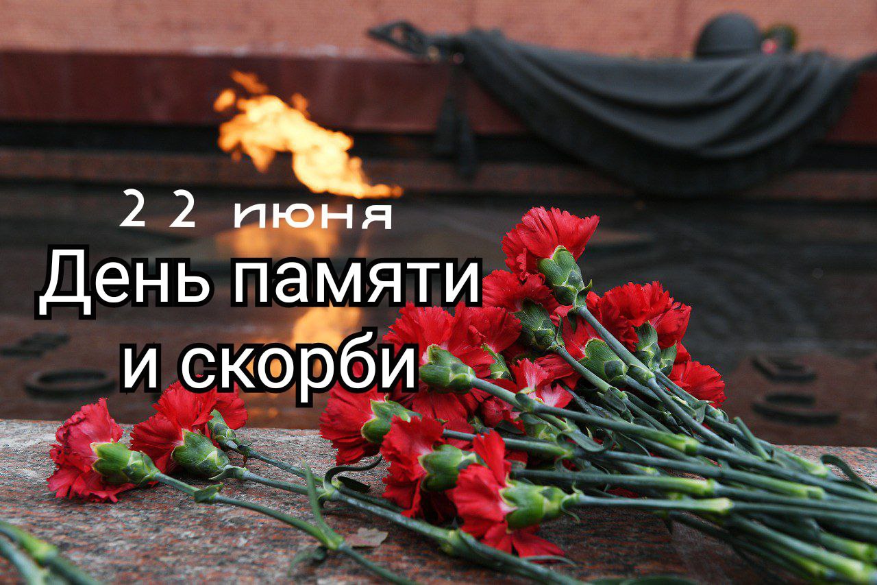 Открытка с Днем памяти и скорби