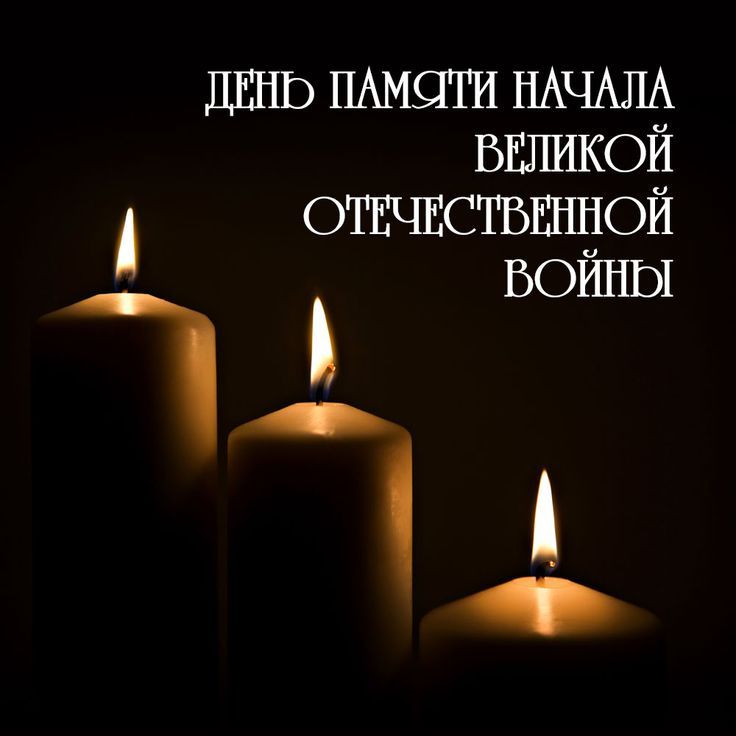 Открытка с Днем памяти и скорби