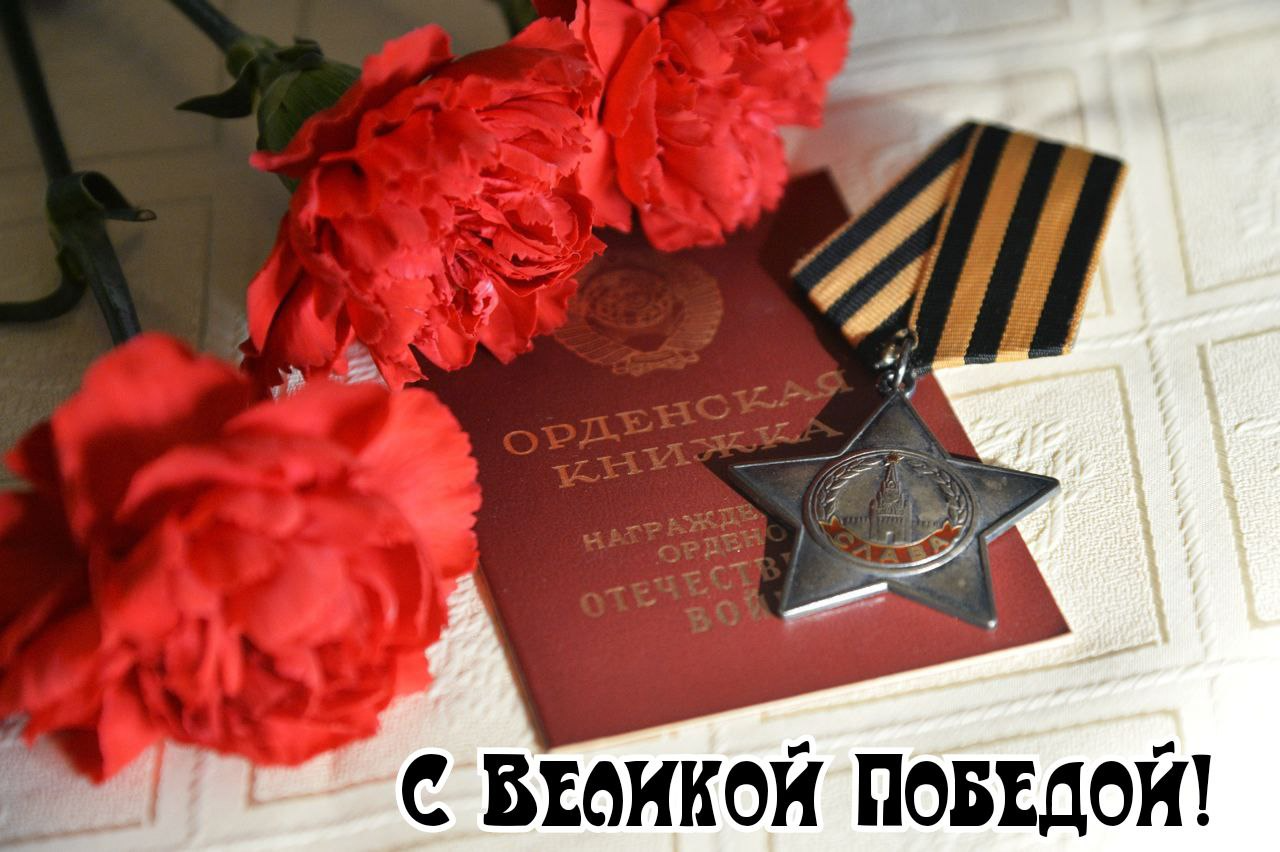 С днем Великой Победы: праздничная открытка 