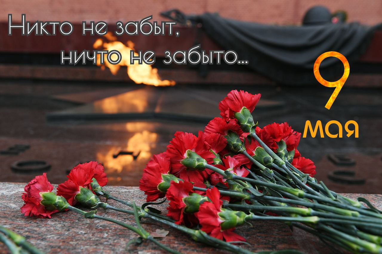 Вечный огонь на картинке с 9 Мая