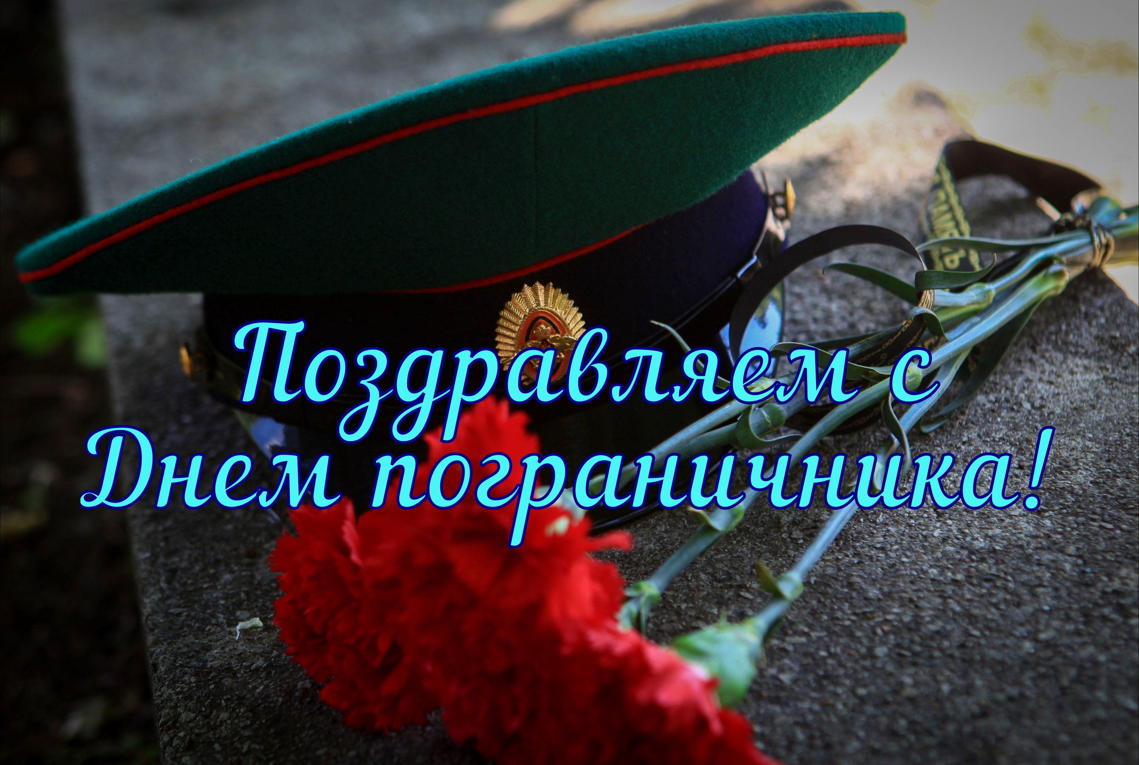 Открытка с Днем пограничника