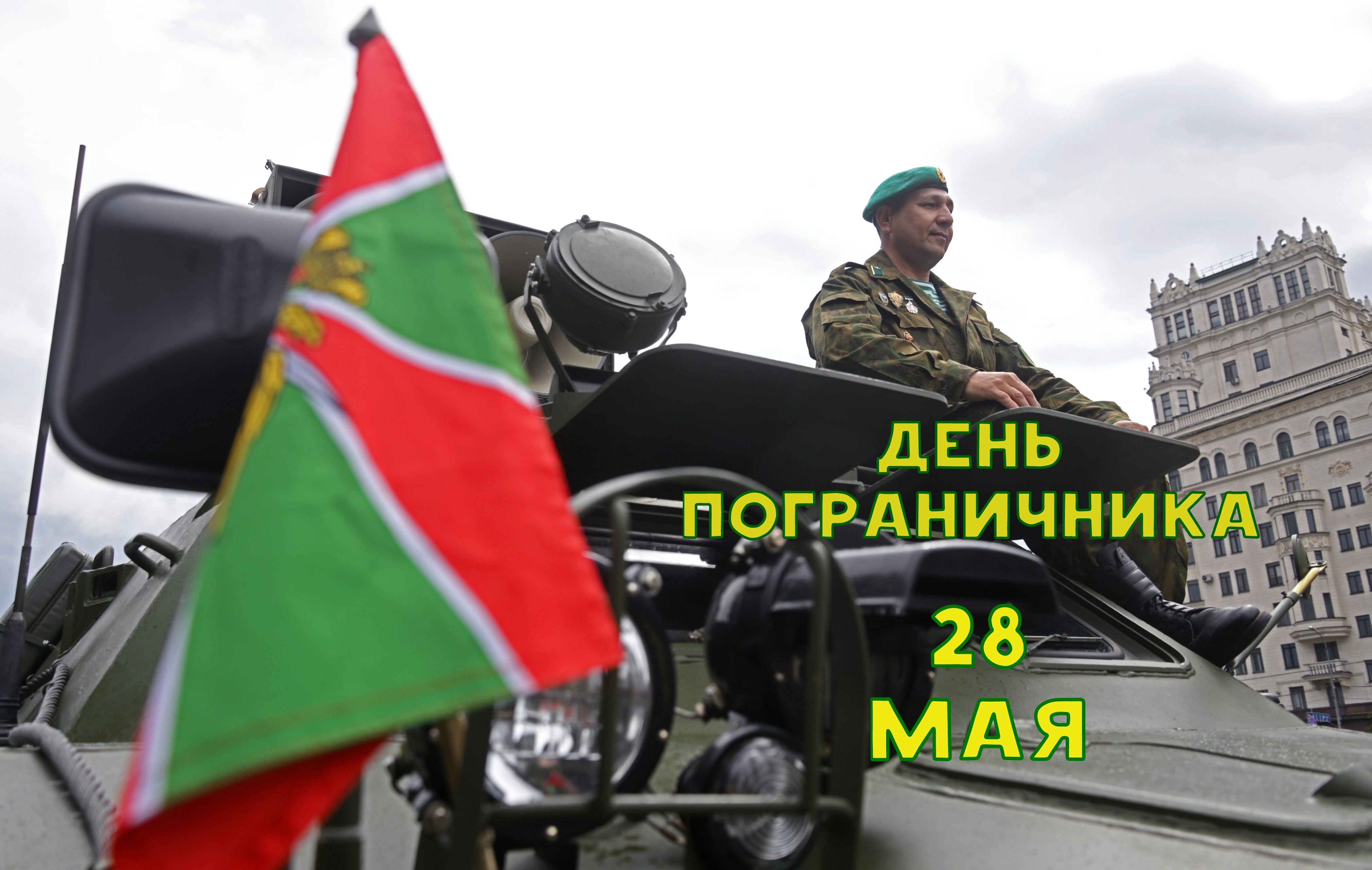 Открытка с Днем пограничника