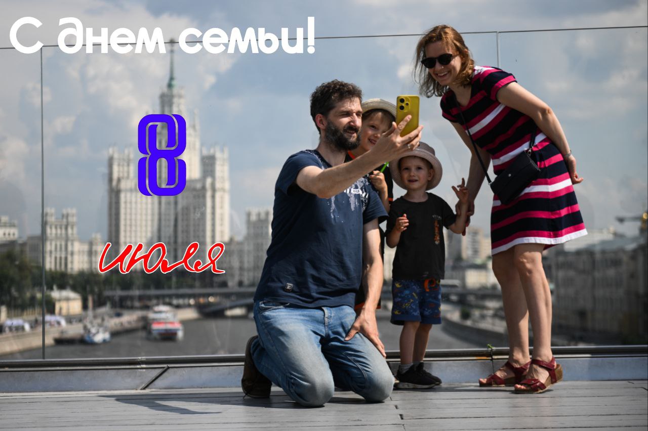 Открытка с Днем семьи, любви и верности