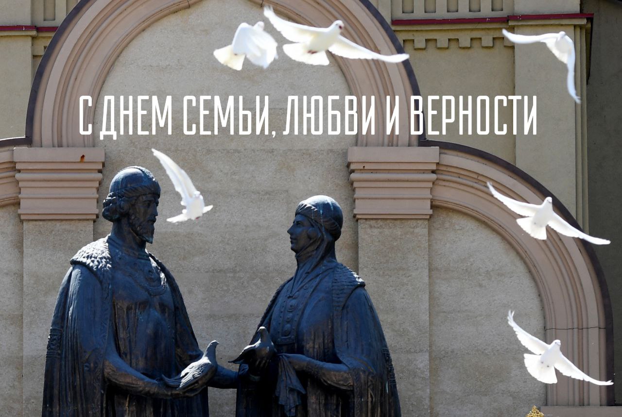 Открытка с Днем семьи, любви и верности