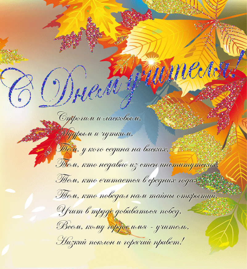 С Днем учителя