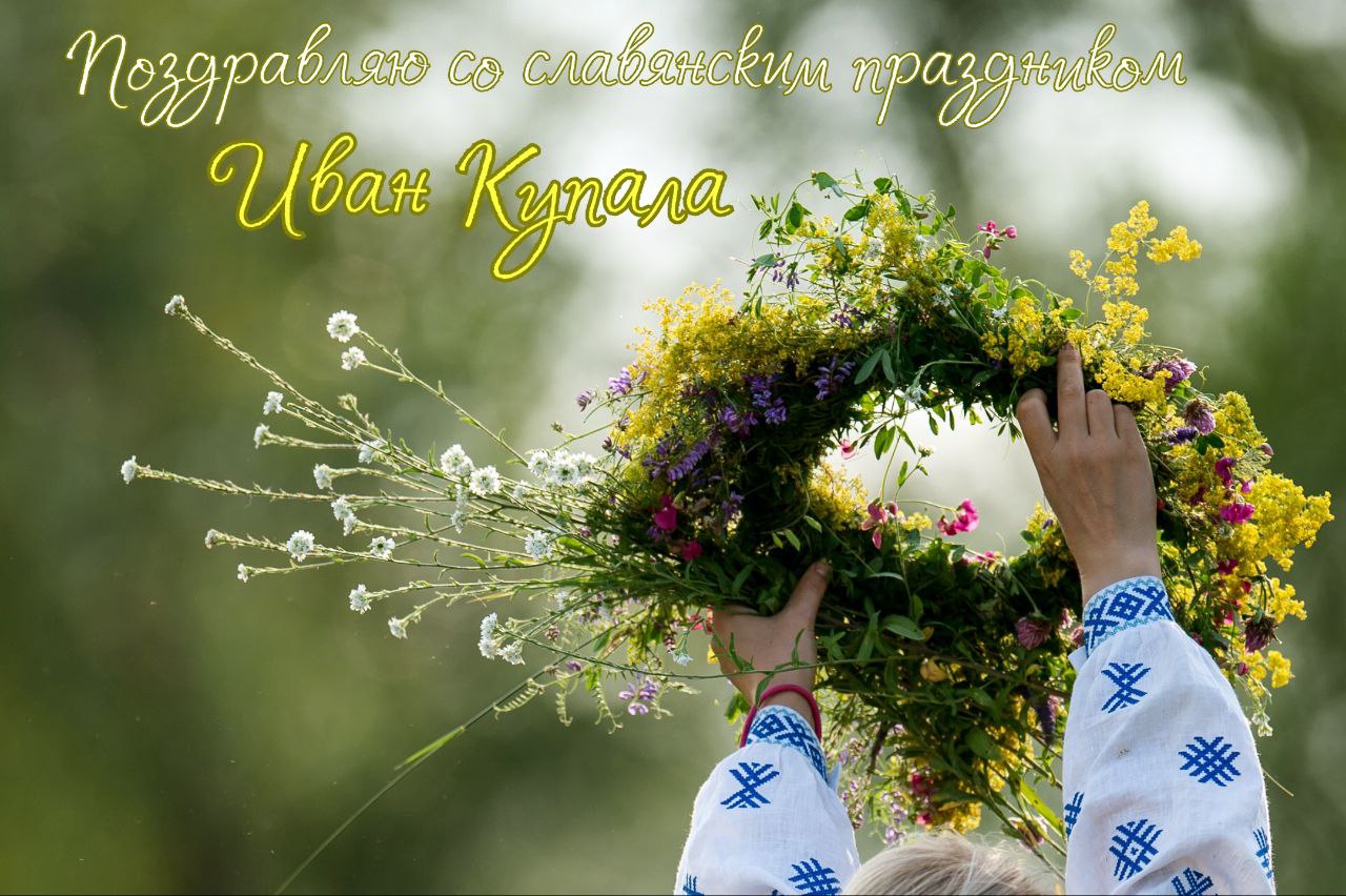 Открытка на Ивана Купалу